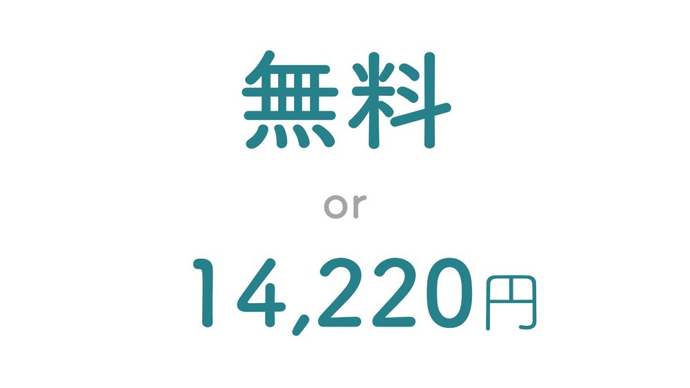 無料 or 14,220円