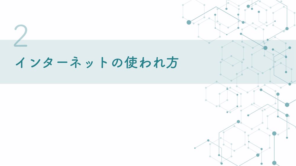 2 インターネットの使われ方