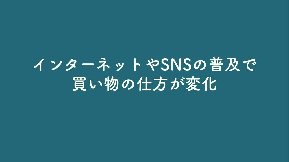 インターネットやSNSの普及で 買い物の仕方が変化