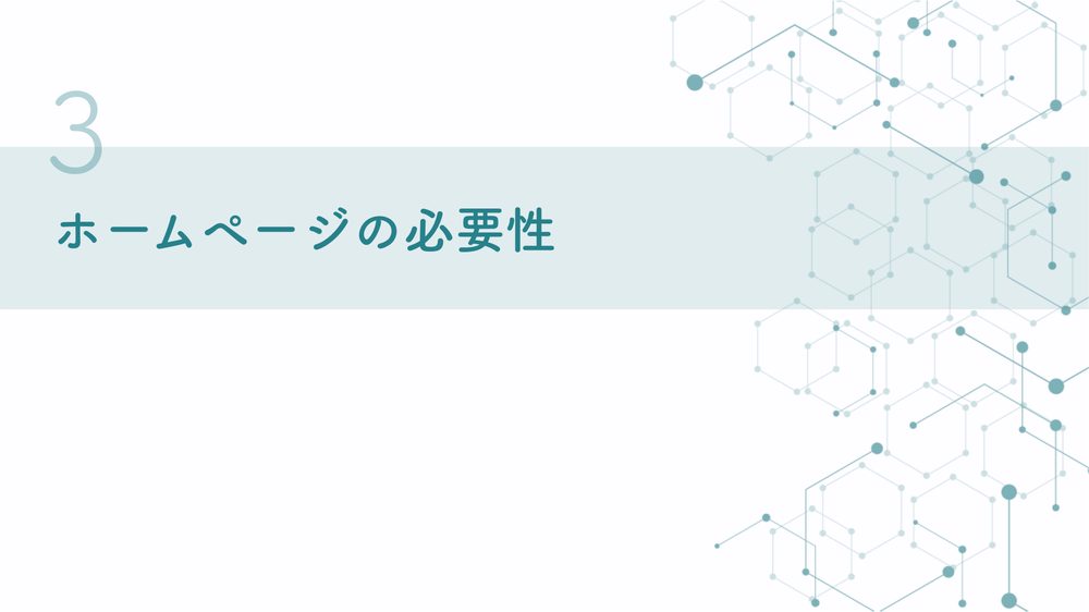 3 ホームページの必要性