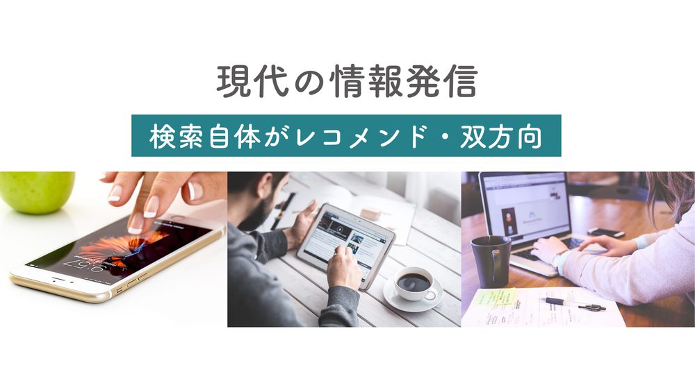 現代の情報発信 検索自体がレコメンド・双方向