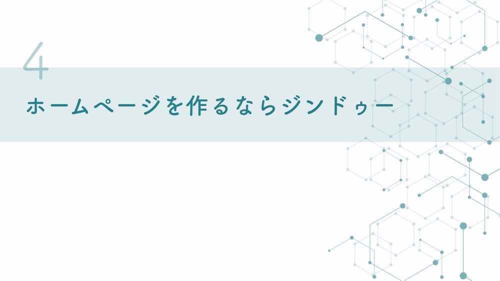 4 ホームページを作るならジンドゥー