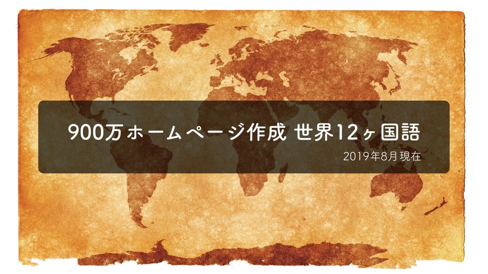900万ホームページ作成 世界12ヶ国語 2019年8月現在