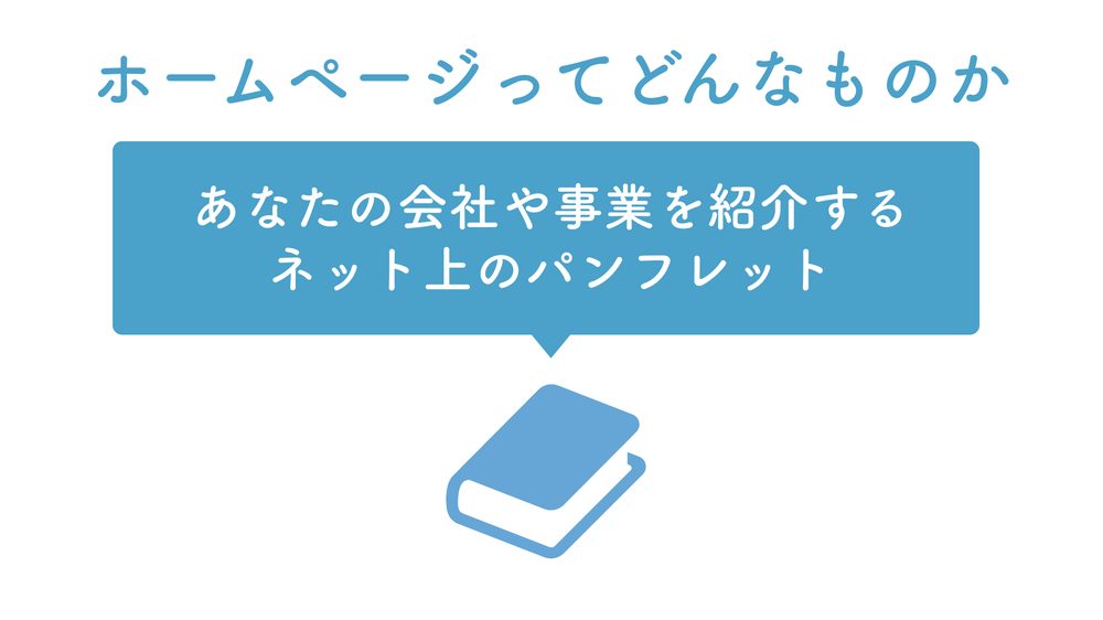 ホームページってどんなものか あなたの会社や事業を紹介する ネット上のパンフレット