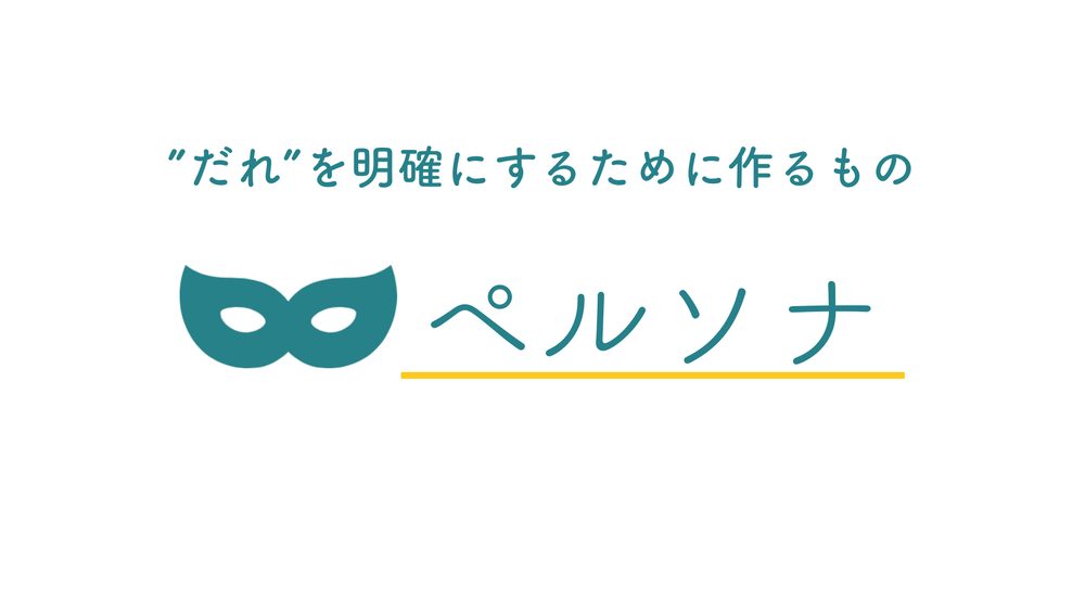 ”だれ”を明確にするために作るもの ペルソナ