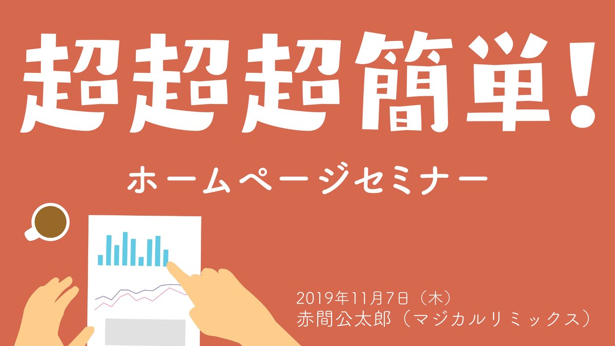 超超超簡単！ホームページセミナー