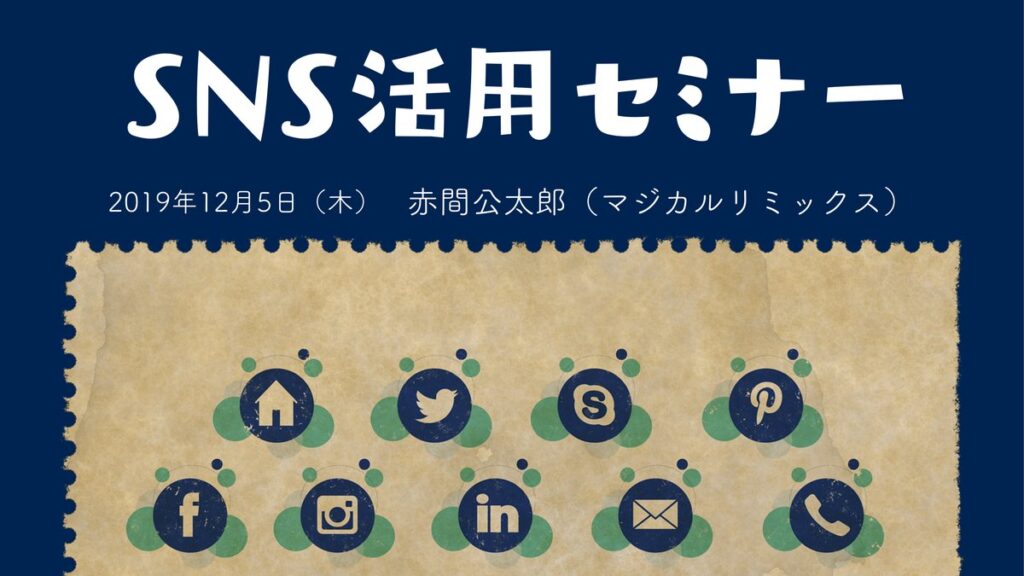 集客アップ！販促アップ！初心者向けSNS活用セミナー