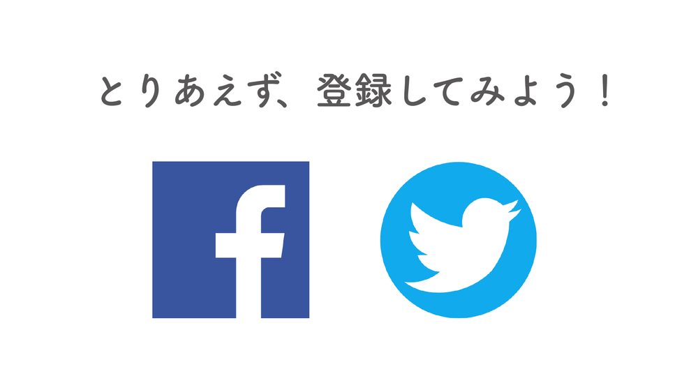 とりあえず、登録してみよう！