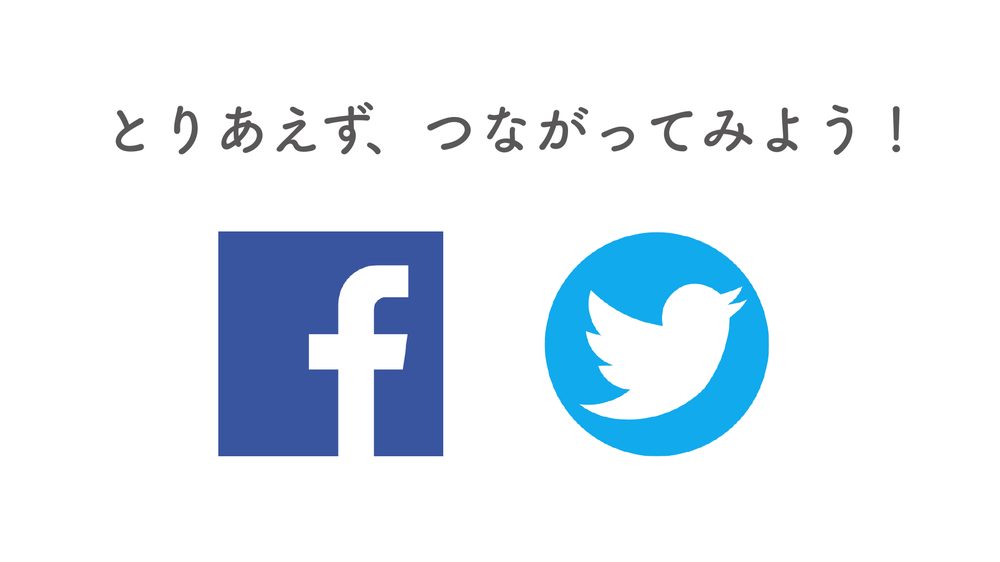 とりあえず、つながってみよう！