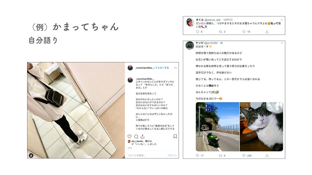 （例）かまってちゃん 自分語り