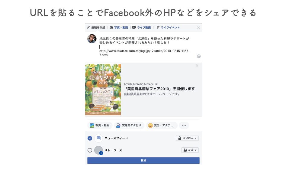 URLを貼ることでFacebook外のHPなどをシェアできる