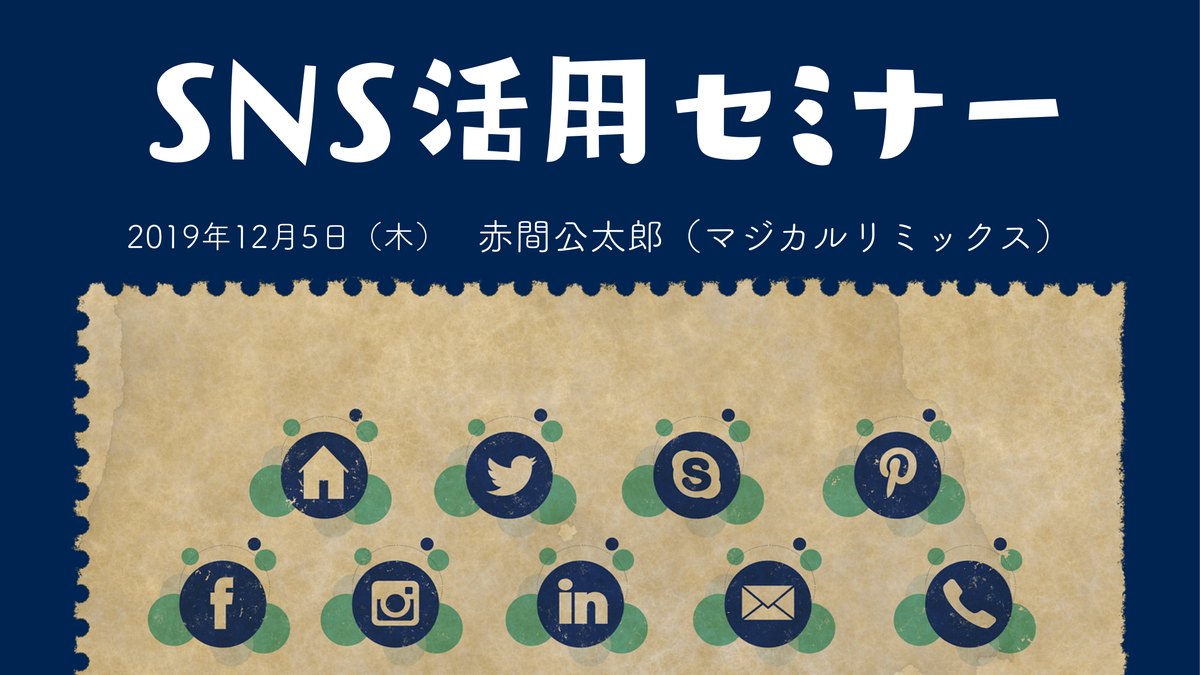 集客アップ！販促アップ！初心者向けSNS活用セミナー