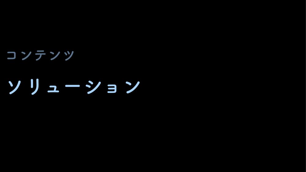 コンテンツ ソリューション