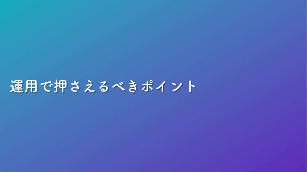 運用で押さえるべきポイント