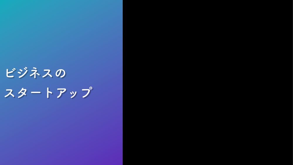 ビジネスの スタートアップ