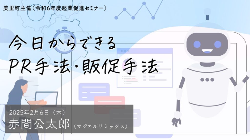 今日からできる PR手法・販促手法（令和6年度起業促進セミナー）