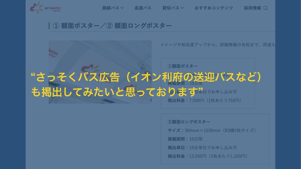 “さっそくバス広告(イオン利府の送迎バスなど) も掲出してみたいと思っております”