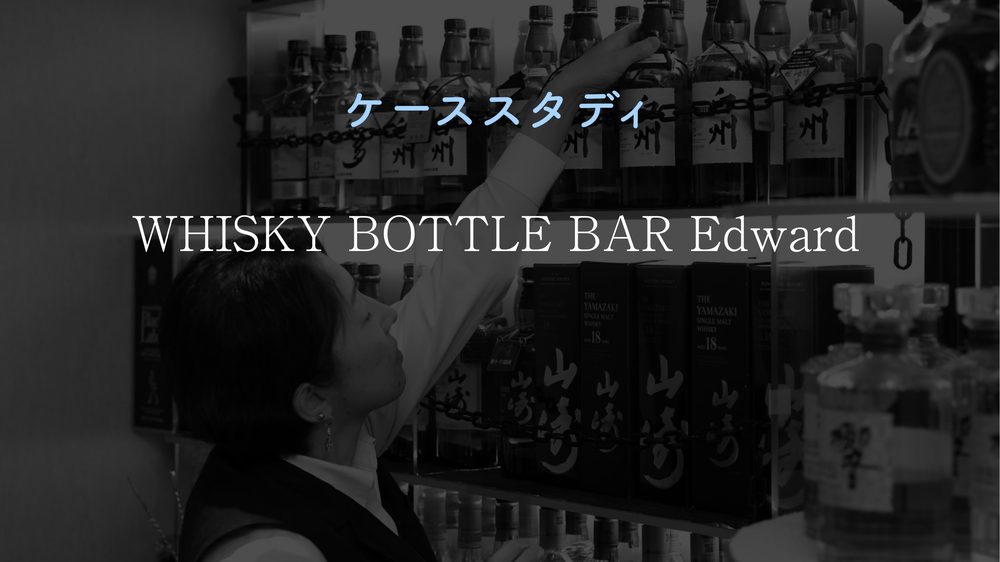 ケーススタディ WHISKY BOTTLE BAR Edward