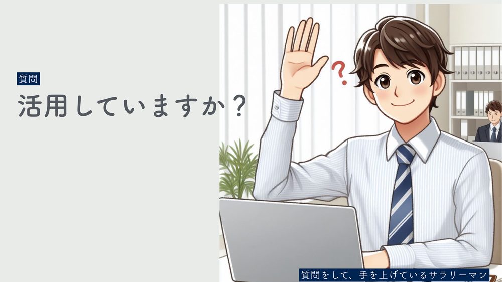 質問 活用していますか? 質問をして、手を上げているサラリーマン