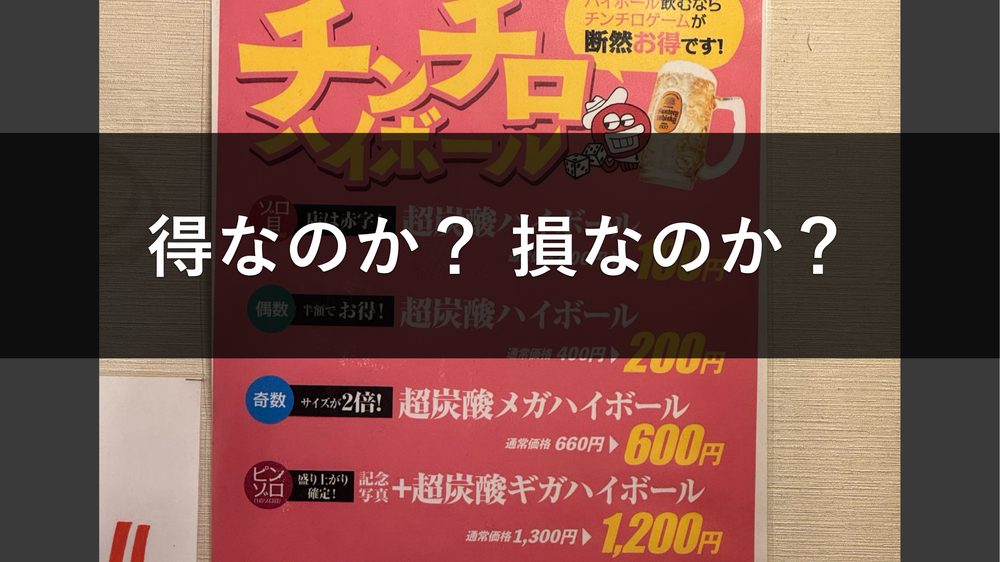 得なのか? 損なのか?