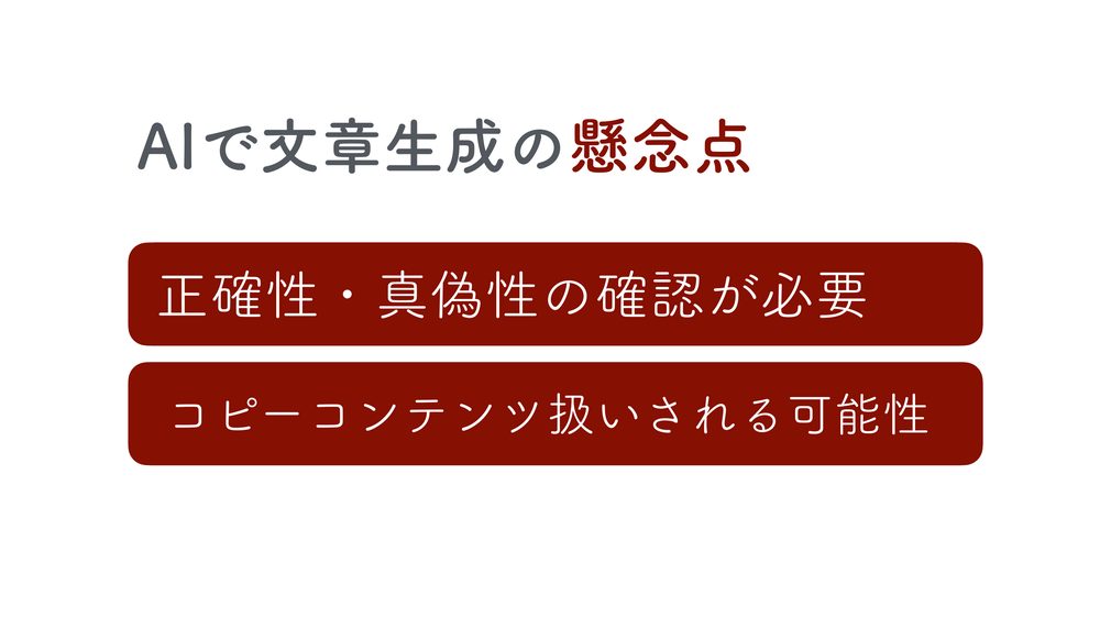 AIで文章生成の懸念点 正確性・真偽性の確認が必要 コピーコンテンツ扱いされる可能性