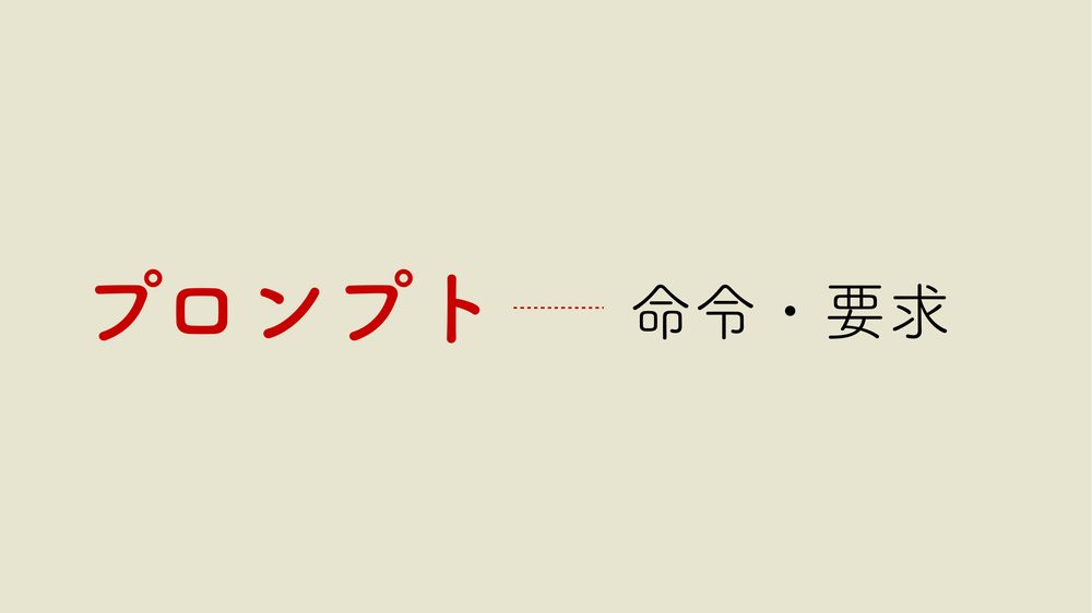 プロンプト 命令・要求