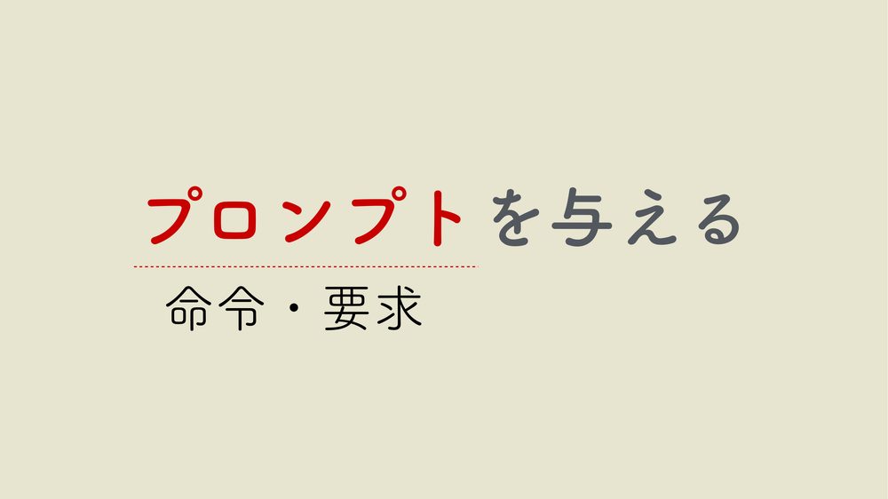 プロンプトを与える 命令・要求