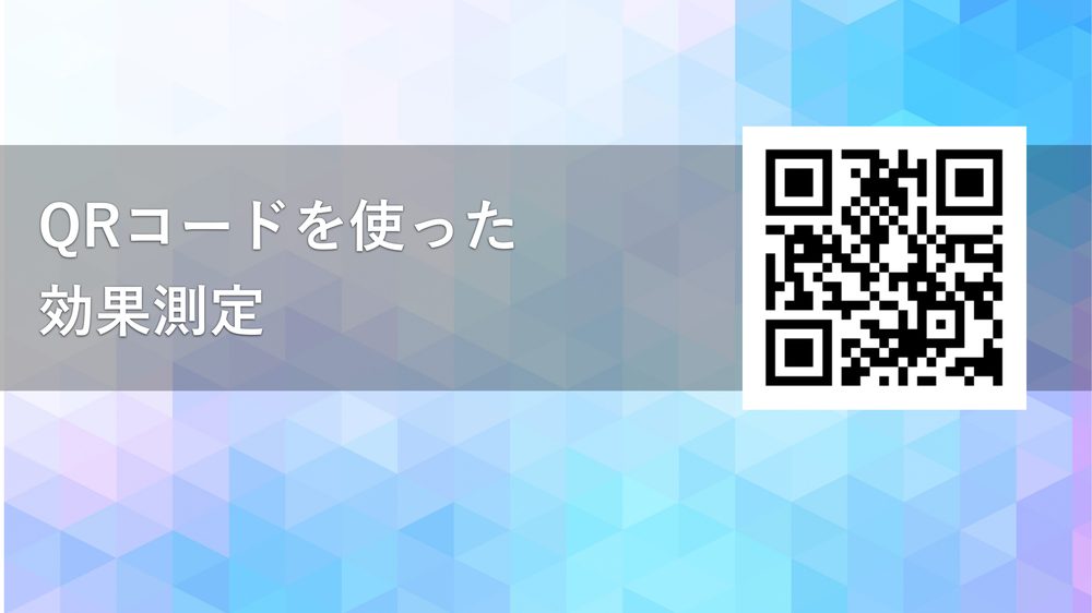 QRコードを使った 効果測定