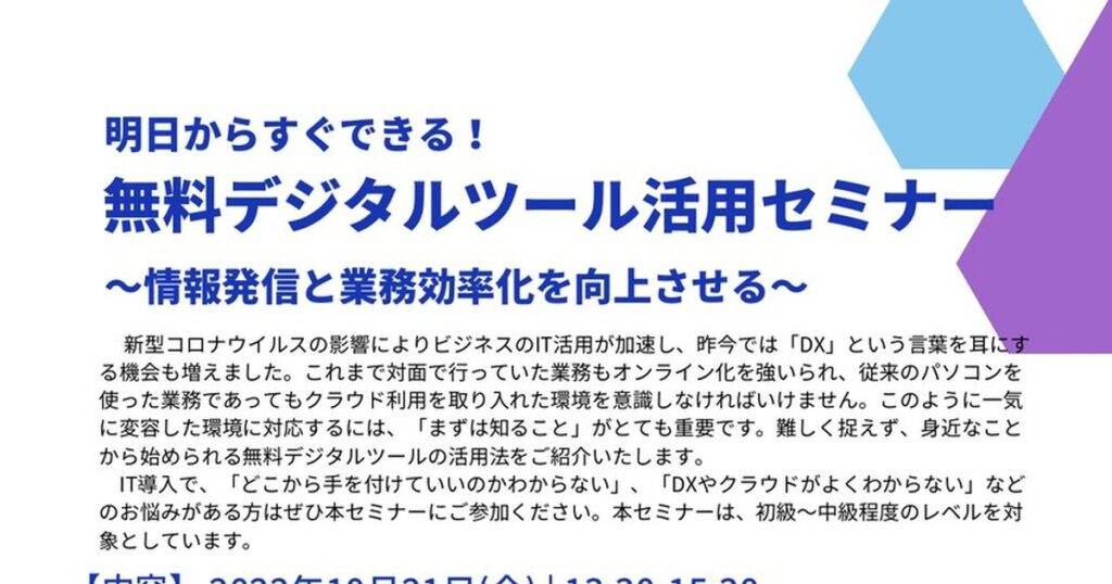 明日からすぐできる！無料デジタルツール活用セミナー 〜情報発信と業務効率化を向上させる〜
