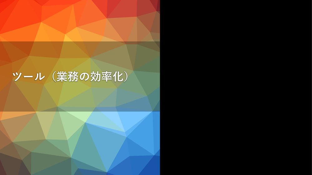 ツール（業務の効率化）