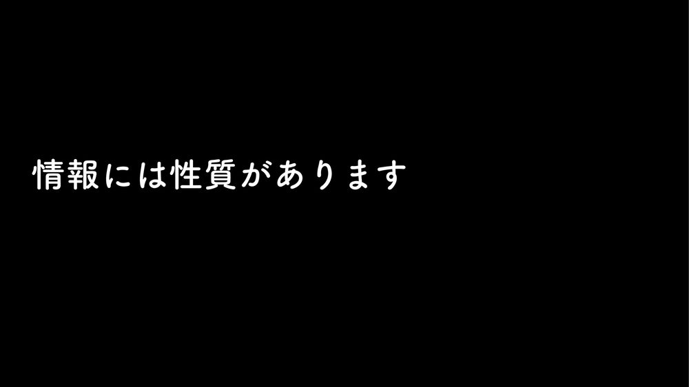情報には性質があります