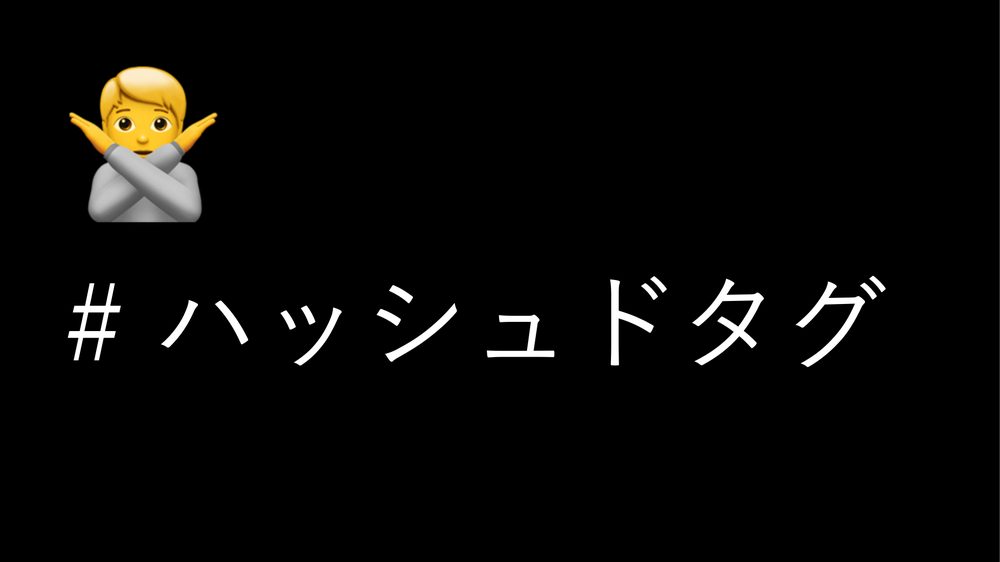 ! # ハッシュドタグ