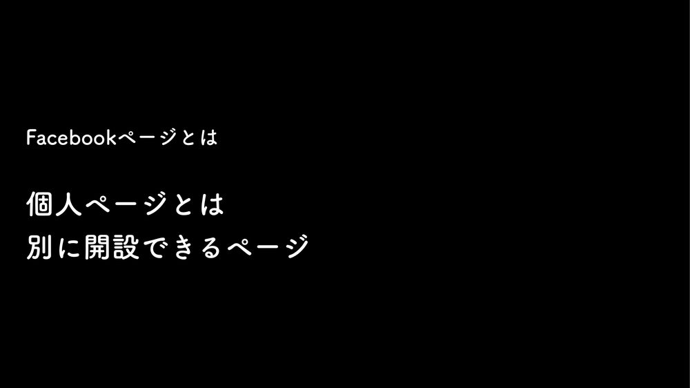 Facebookページとは 個人ページとは 別に開設できるページ