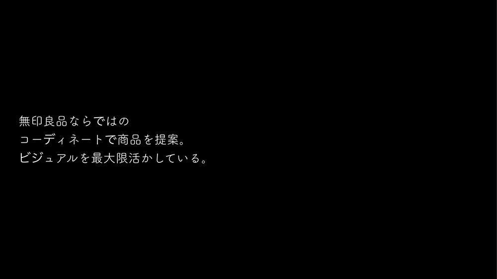 無印良品ならではの コーディネートで商品を提案。 ビジュアルを最大限活かしている。
