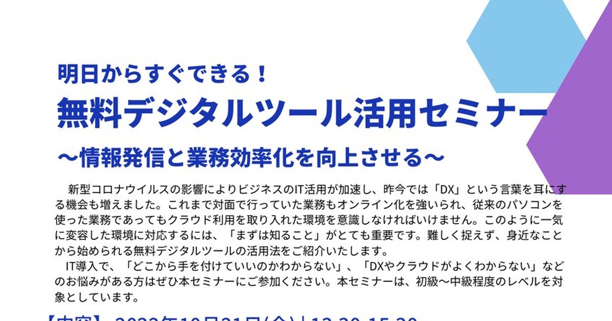 明日からすぐできる！無料デジタルツール活用セミナー 〜情報発信と業務効率化を向上させる〜