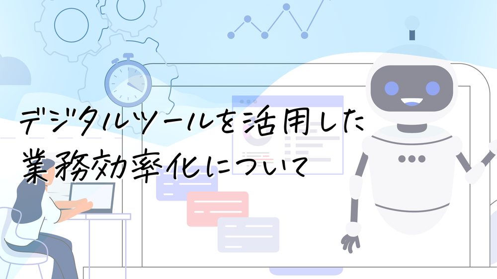 デジタルツールを活用した 業務効率化について