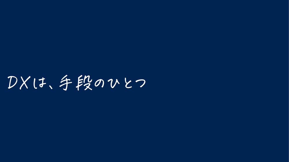 DXは、手段のひとつ