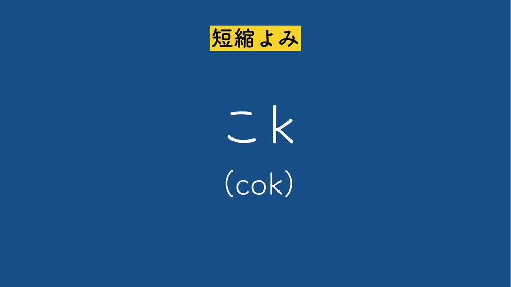 短縮よみ こk (cok)