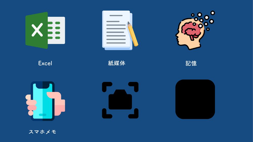 Excel スマホメモ 紙媒体 記憶