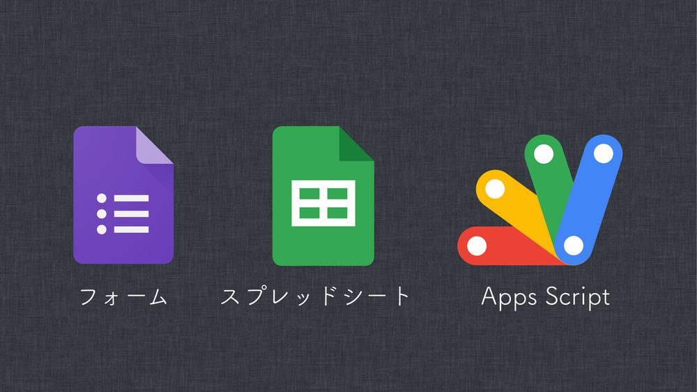 フォーム スプレッドシート Apps Script