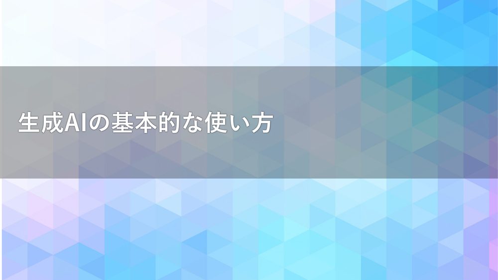 生成AIの基本的な使い方