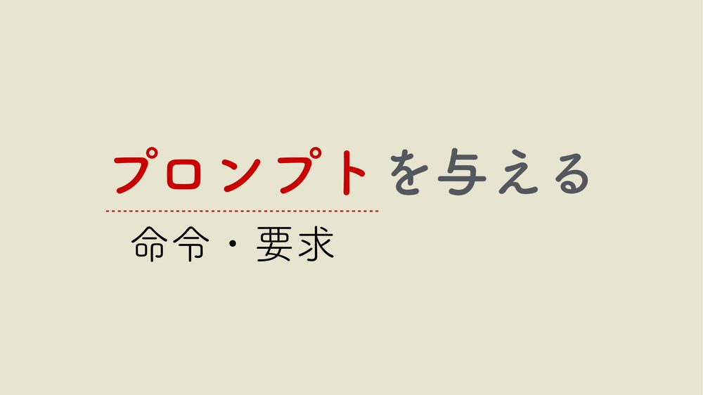 プロンプトを与える 命令・要求