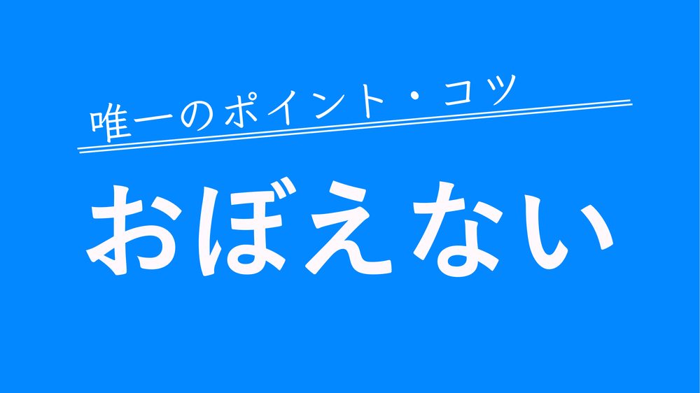 唯一 ツ コ ・ ト ン イ のポ おぼえない