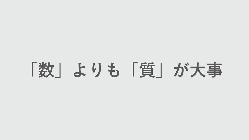 「数」よりも「質」が大事