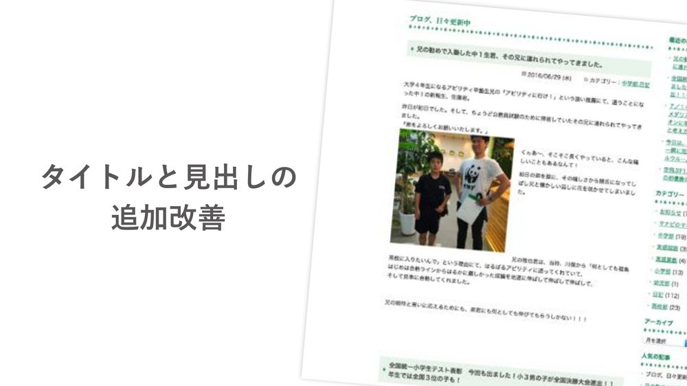 タイトルと見出しの 追加改善