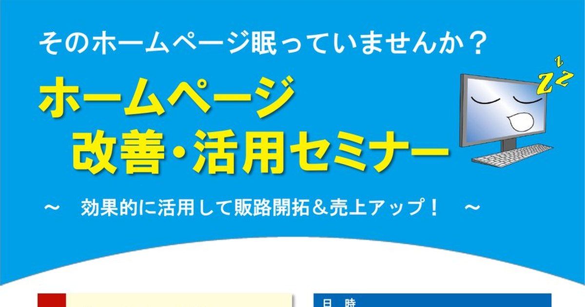 そのホームページ眠っていませんか？ ホームページ改善・活用セミナー 〜効果的に活用して販路開拓＆売上アップ！〜