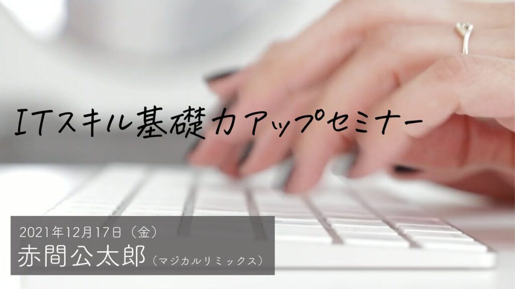 ITスキル基礎力アップセミナー