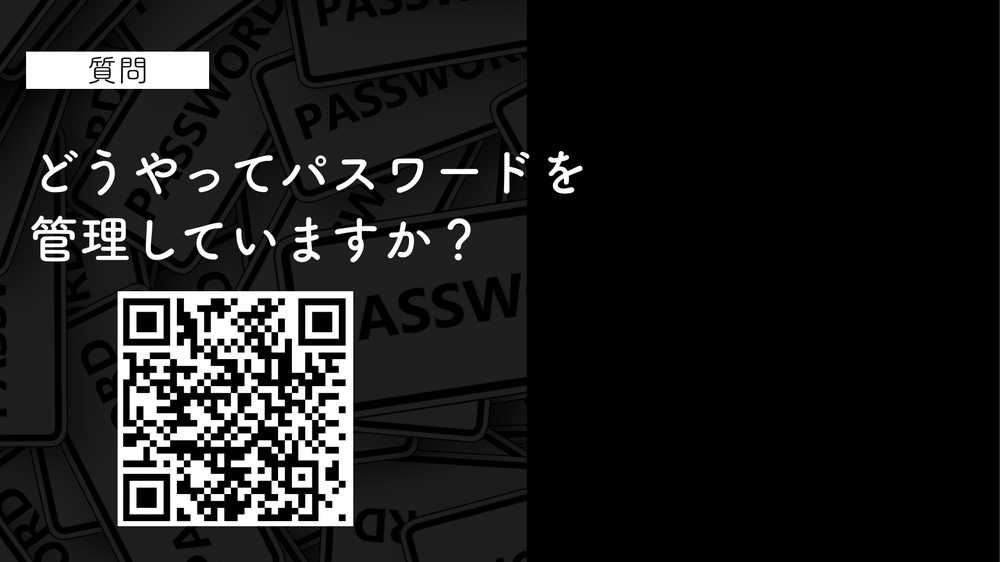 質問 どうやってパスワードを 管理していますか？