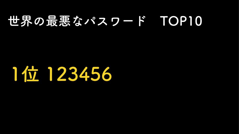 世界の最悪なパスワード 1位 123456 TOP10