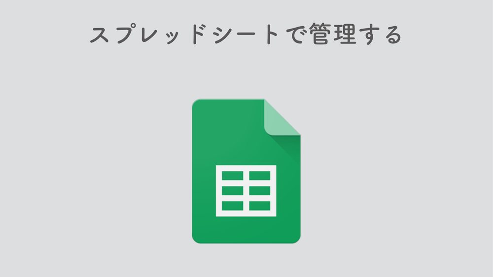 スプレッドシートで管理する